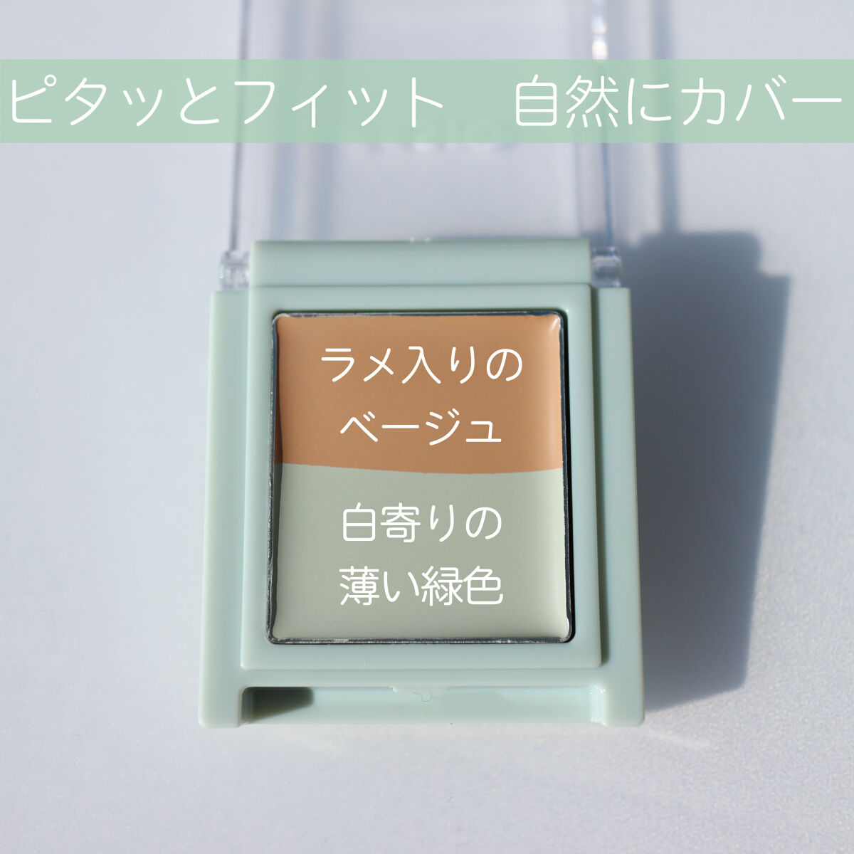 エアリーステイ コンシーラー 01 ベージュ・グリーンベージュ/FASIO/パレットコンシーラーを使ったクチコミ（3枚目）