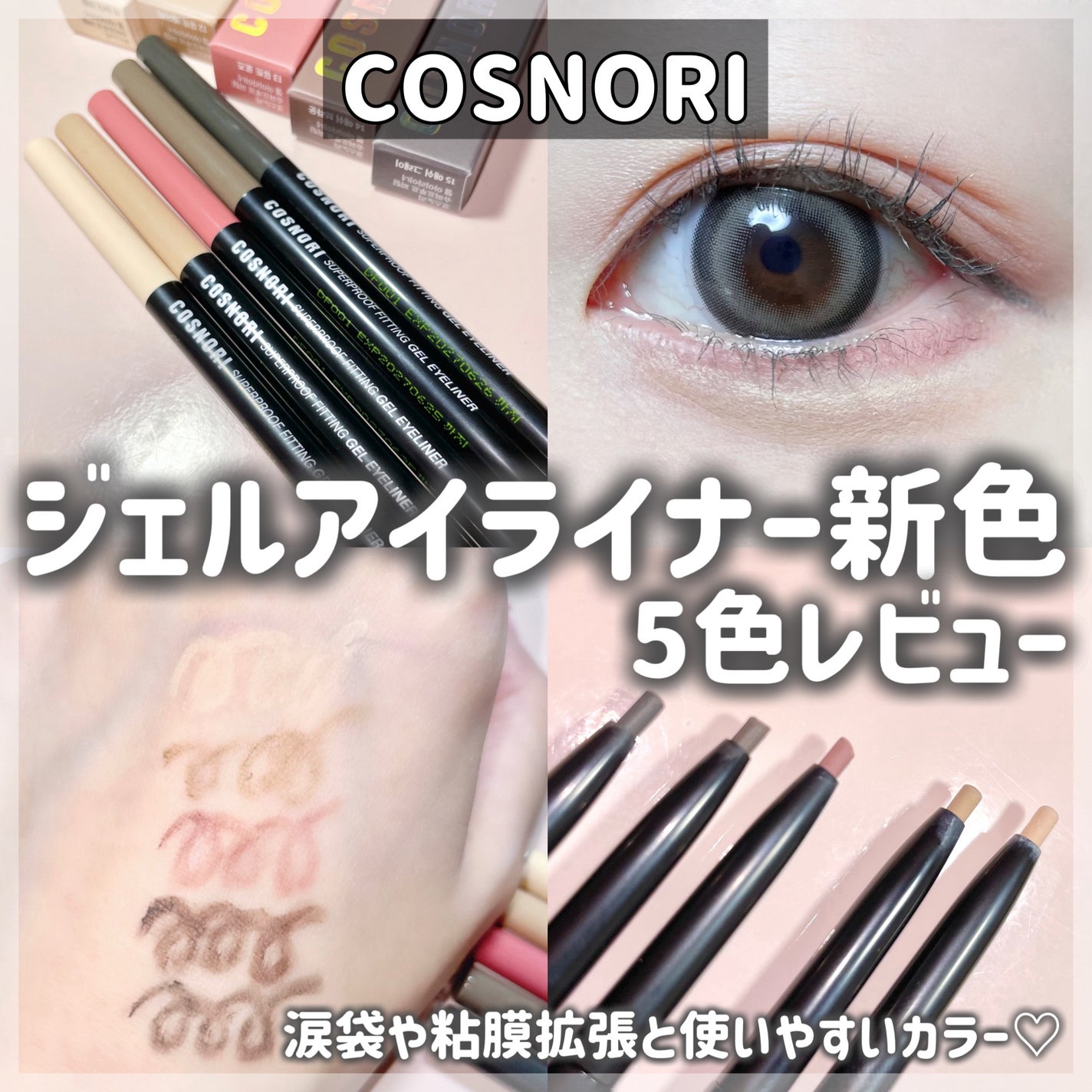 スーパープルーフ フィッティング ジェルアイライナー/COSNORI/ジェルアイライナーを使ったクチコミ(1枚目)