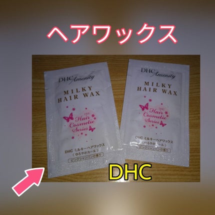 ミルキー ヘアワックス/DHC/ヘアワックス・クリームを使ったクチコミ(1枚目)