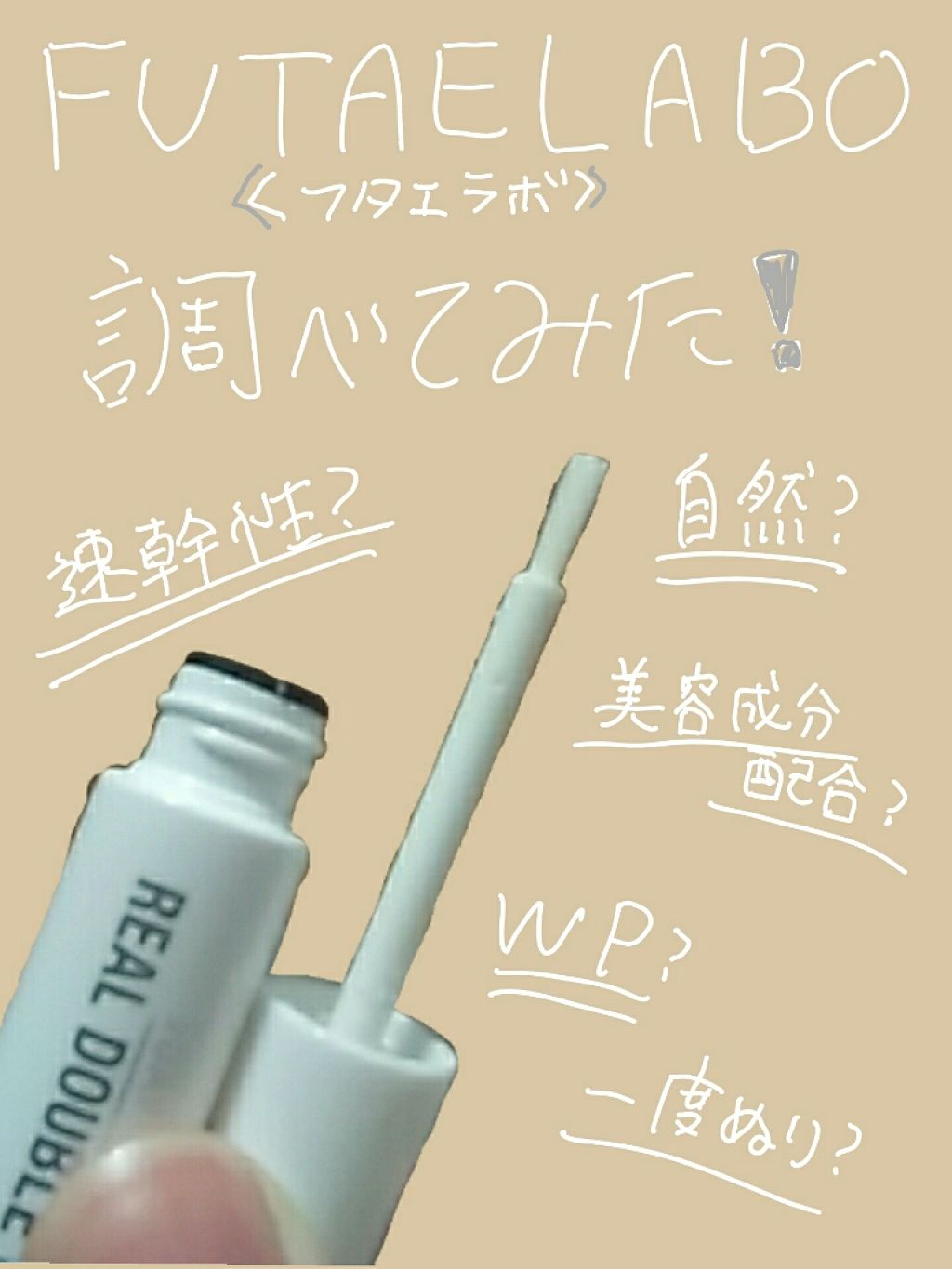 リアルダブルアイリッド/K-パレット/二重まぶた用アイテムを使ったクチコミ（1枚目）