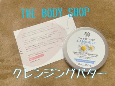 カモマイル サンプチュアス クレンジングバター/THE BODY SHOP/クレンジングバームを使ったクチコミ（1枚目）