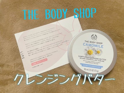 カモマイル サンプチュアス クレンジングバター/THE BODY SHOP/クレンジングバームを使ったクチコミ(1枚目)