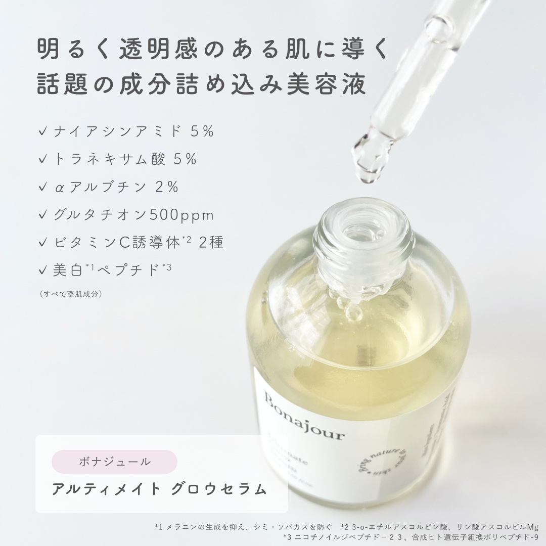 アルティメイト グロウセラム/Bonajour/美容液を使ったクチコミ（2枚目）