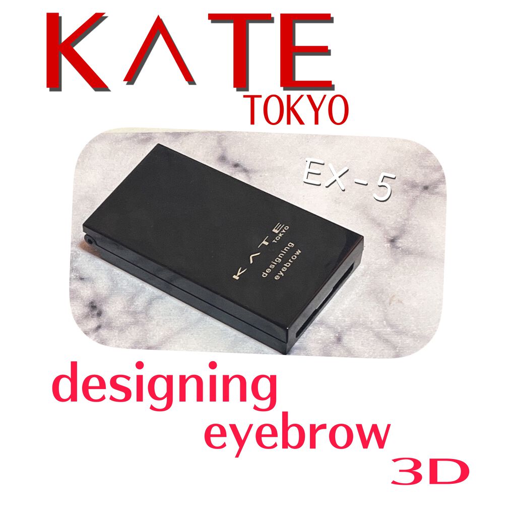 ケイト デザイニングアイブロウ3D/KATE/パウダーアイブロウを使ったクチコミ(1枚目)