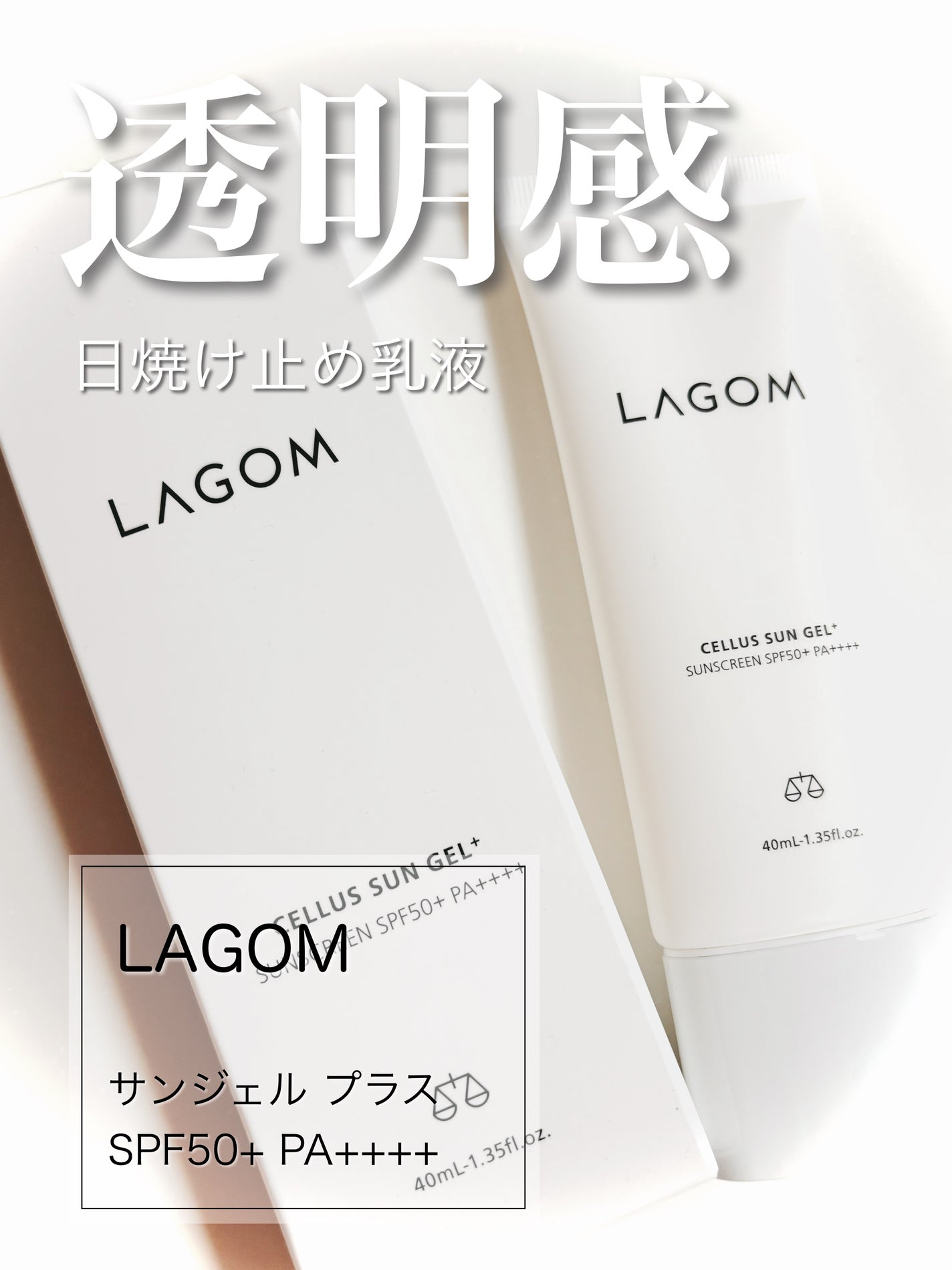 サンジェル プラス SPF50+ PA++++/LAGOM /日焼け止めジェルを使ったクチコミ(1枚目)