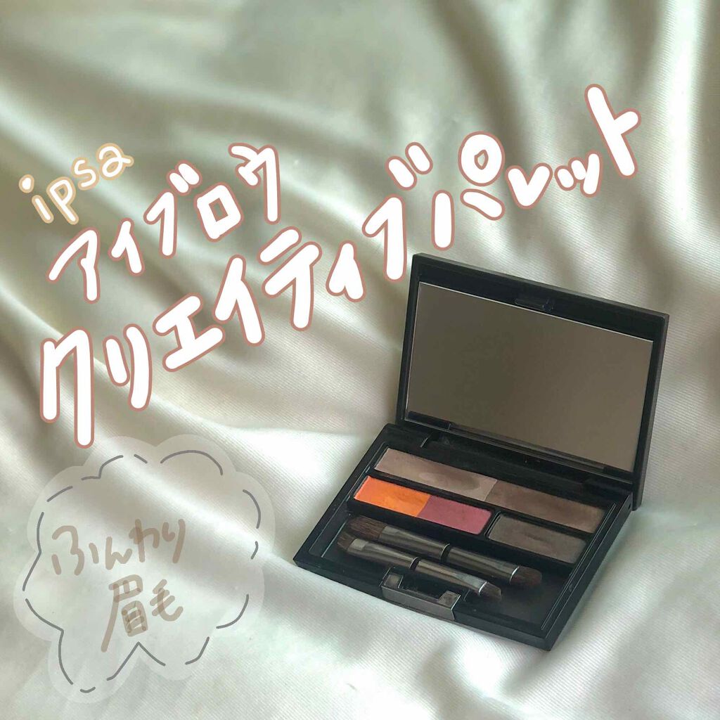 ipsa
アイブロウクリエイティブパレット


まずなんといっても筆が最高！
4種類の筆で眉尻〜ノーズシャドウまで全部いけちゃいます！
私の顔面はコレなしでは完成しない…

さらにオレンジとピンクカラーの2種類で、ヘアカラーやメイクに合わせ