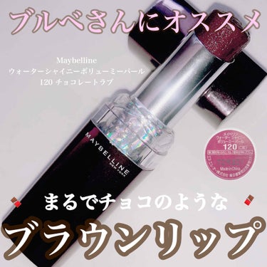 ウォーター シャイニー ボリューミー パール/MAYBELLINE NEW YORK/口紅を使ったクチコミ（1枚目）