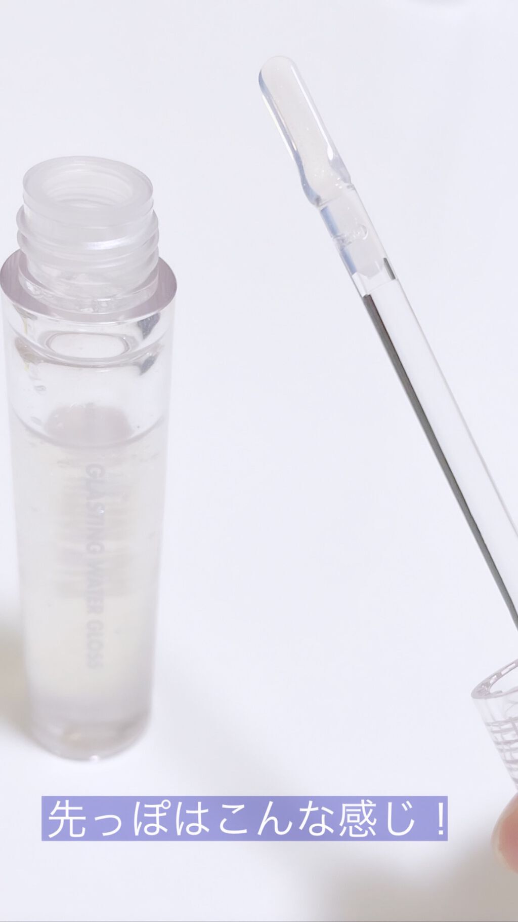 グラスティングウォーターグロス/rom&nd/リップグロスを使ったクチコミ(4枚目)