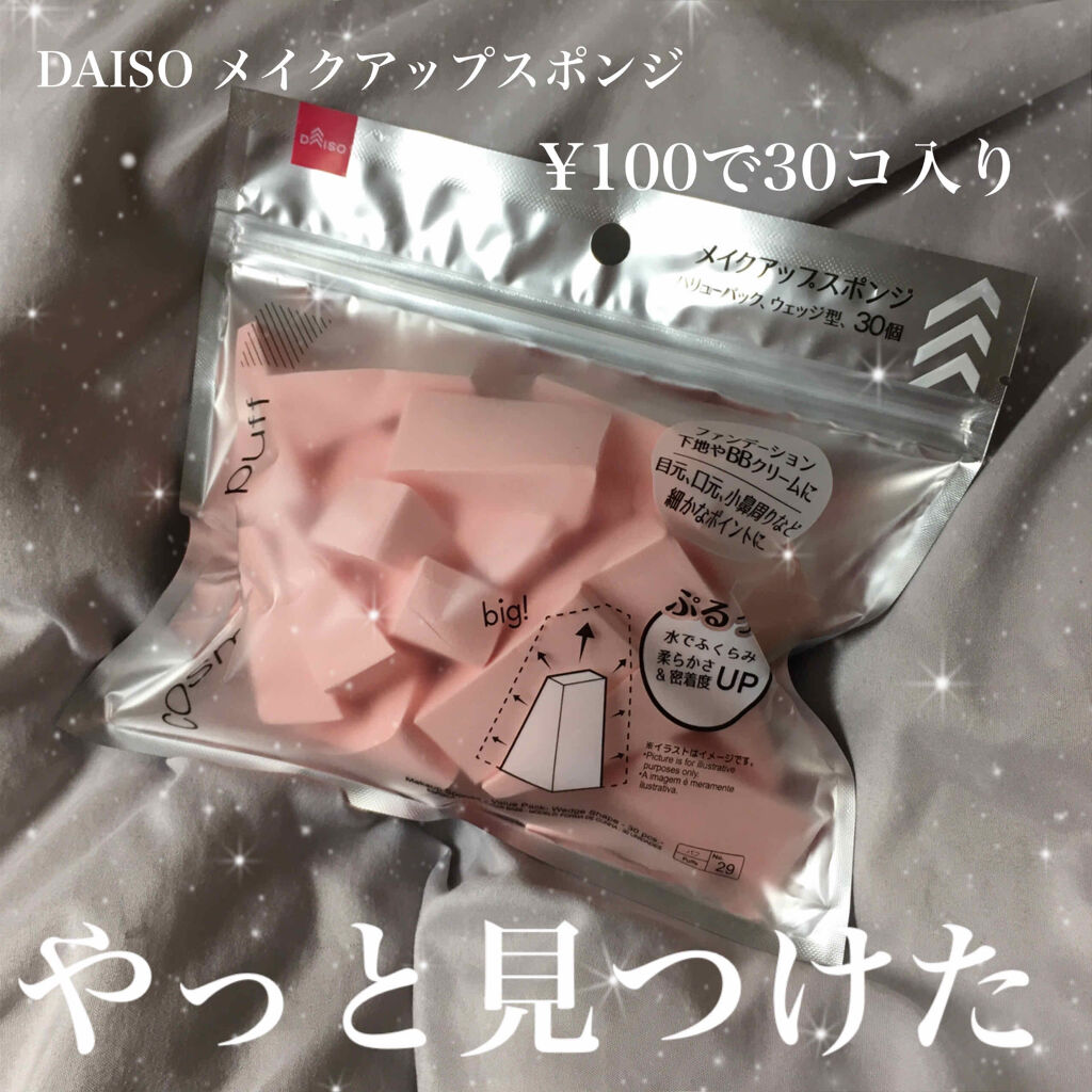 メイクアップスポンジ(バリューパック ウェッジ型 30個)/DAISO/パフ・スポンジを使ったクチコミ（1枚目）