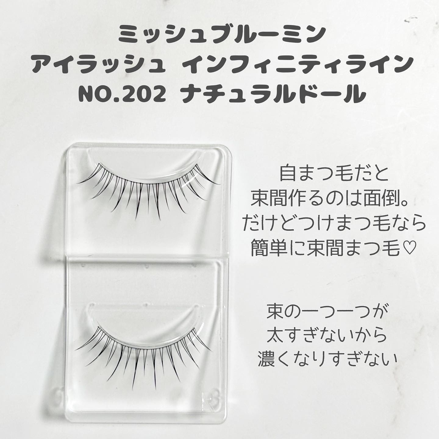 ミッシュブルーミン アイラッシュ インフィニティライン NO.202 ナチュラルドール/ミッシュブルーミン/つけまつげを使ったクチコミ（2枚目）