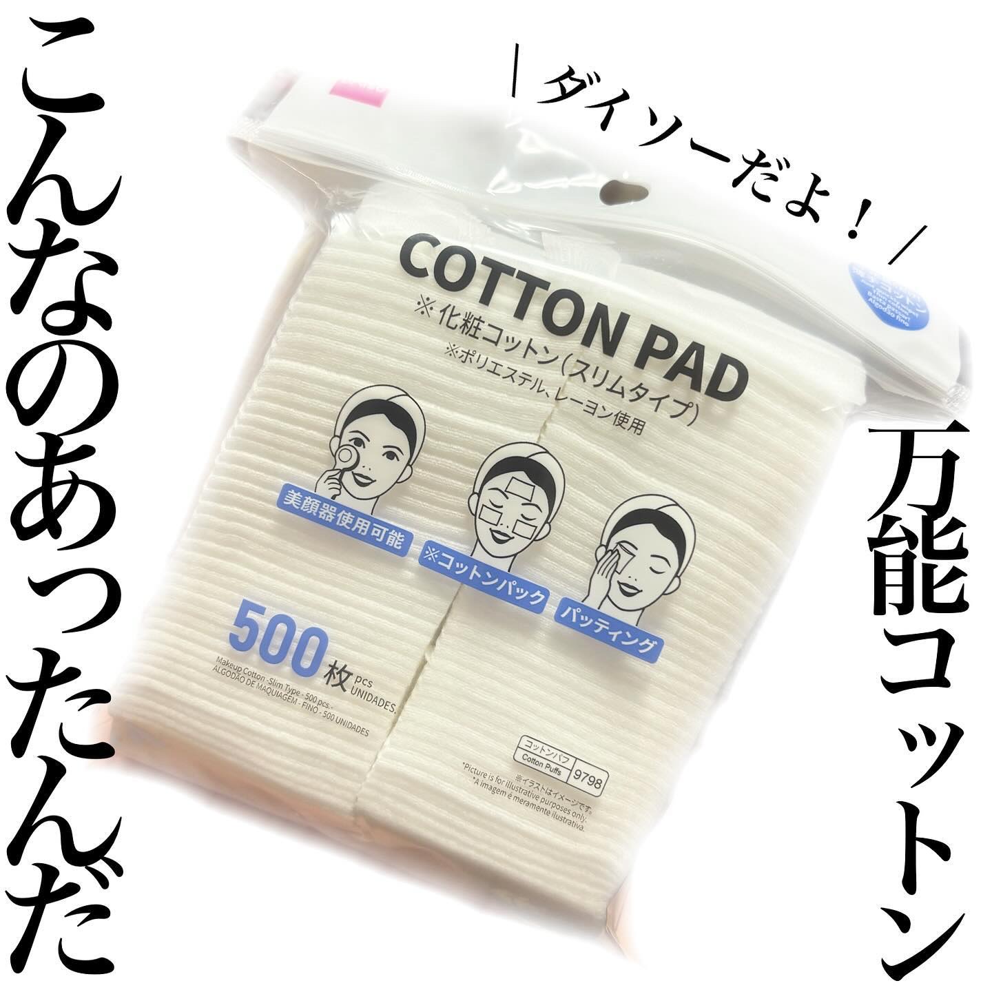 化粧コットン(エンボス加工、スリムタイプ、70枚×3個)/DAISO/コットンを使ったクチコミ（1枚目）