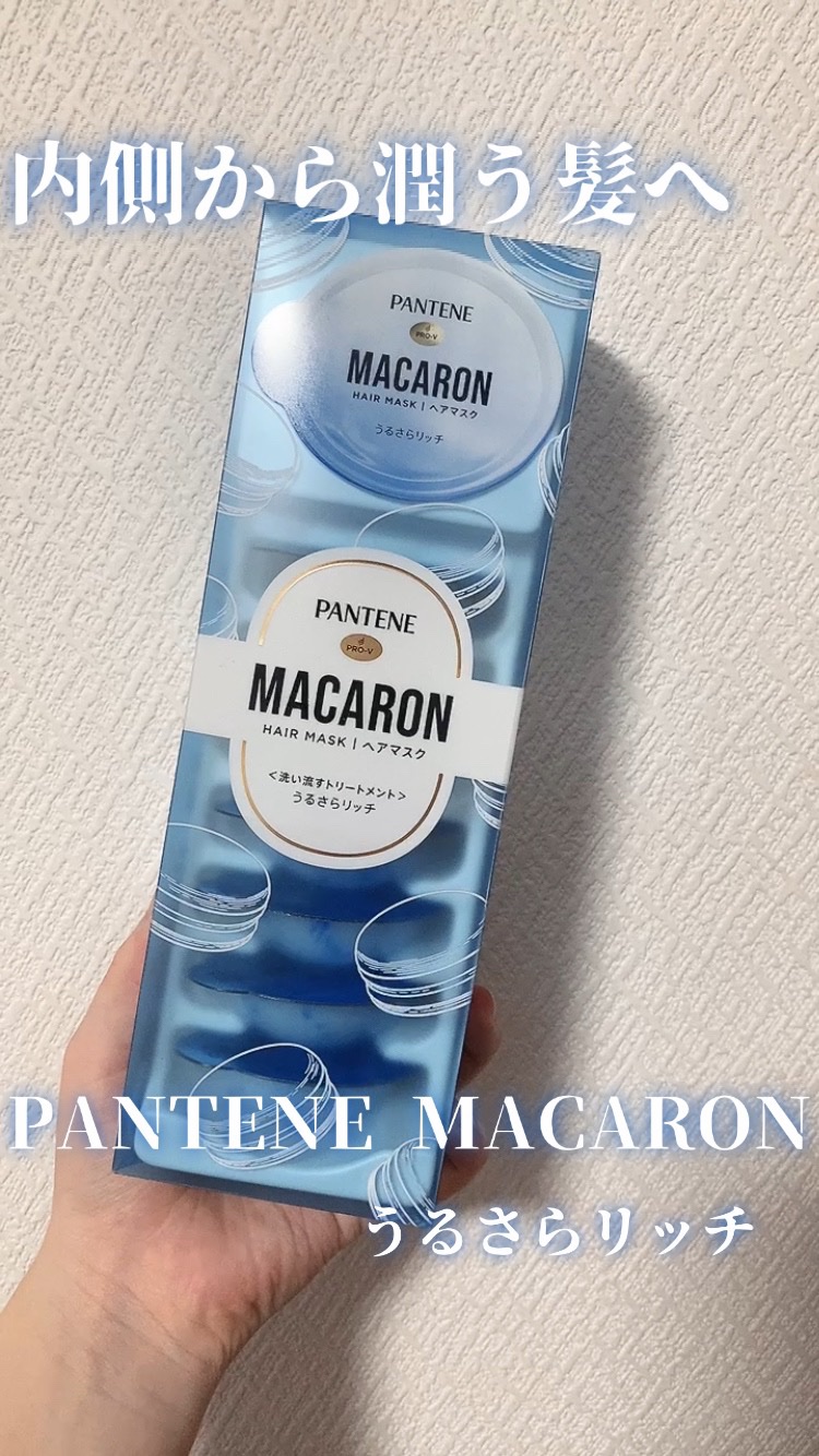 パンテーンマカロン ヘアマスク うるさらリッチ <洗い流すトリートメント>/パンテーン/ヘアマスク・ヘアパックを使ったクチコミ（1枚目）