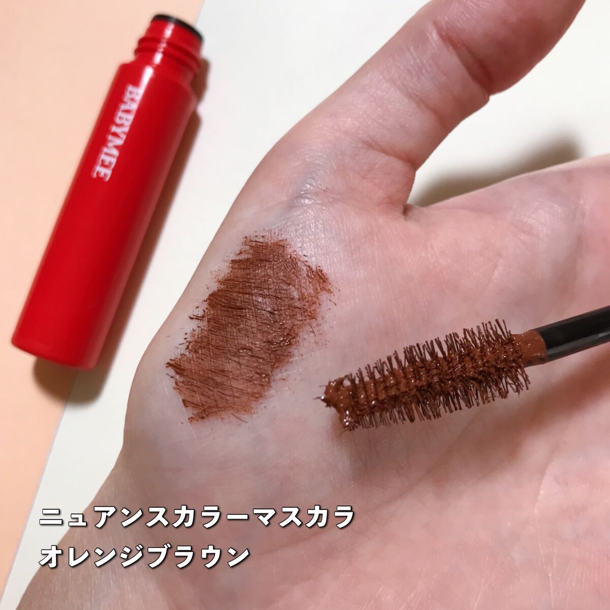 ニュアンスカラーマスカラ/BABYMEE/マスカラを使ったクチコミ（3枚目）