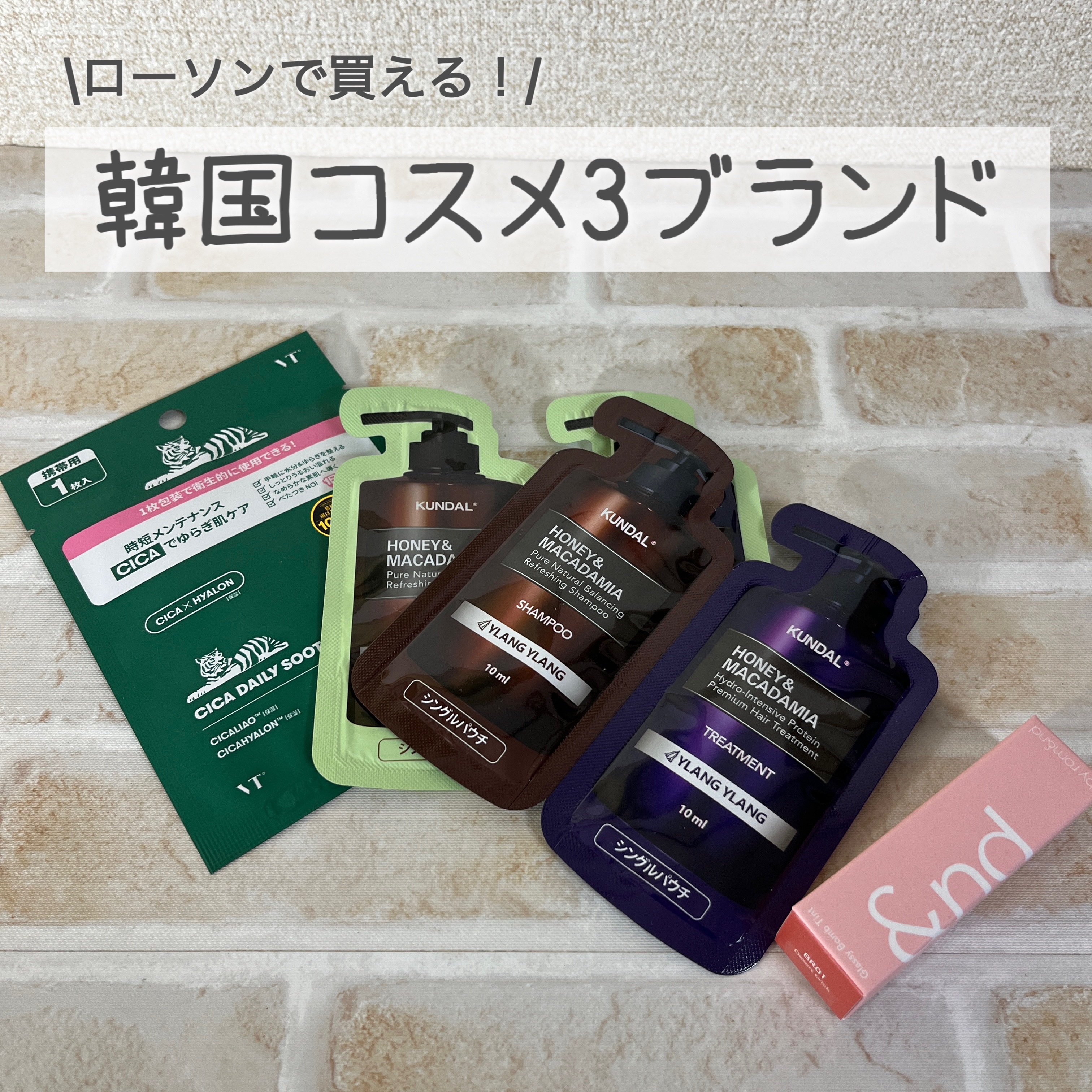  \ローソンで買える！/
韓国コスメ3ブランド
⁡
最近はローソンでも、韓国の美容ブランドやアイテムが増えて充実しているんだそう
⁡
⁡
今回はLemon Squareを通じて、株式会社ローソン様より韓国コスメ3ブラント