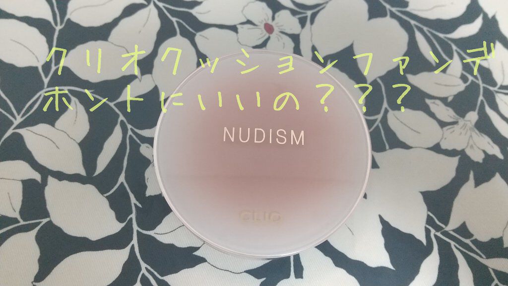 ヌーディズム ベルベットウェアー クッション/CLIO/クッションファンデーションを使ったクチコミ（1枚目）