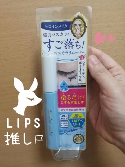 ヒロインメイクSP スピーディーマスカラリムーバー/ヒロインメイク/ポイントメイクリムーバーを使ったクチコミ(1枚目)