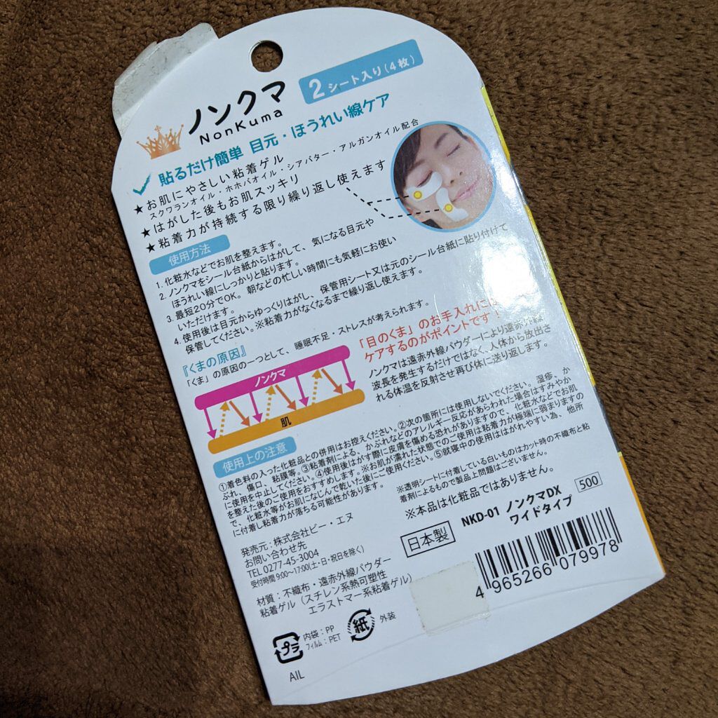 ノンクマ DX ワイドタイプ/ビー・エヌ/アイケア・アイクリームを使ったクチコミ（3枚目）