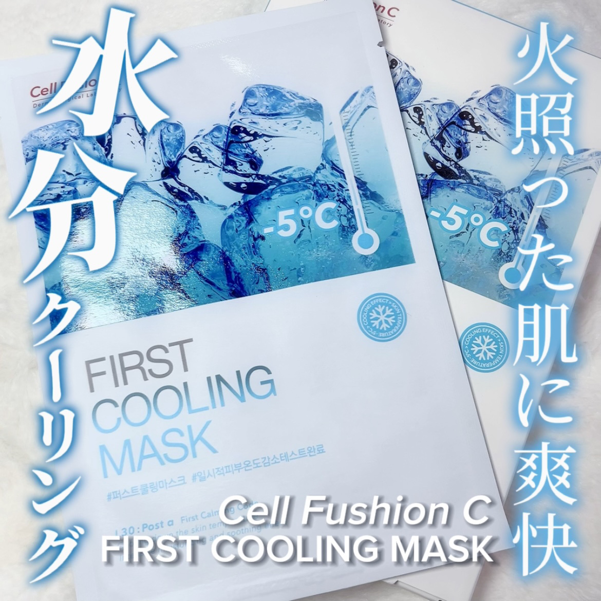 ファーストクーリングマスク/Cell Fusion C(セルフュージョンシー)/シートマスク・パックを使ったクチコミ（1枚目）