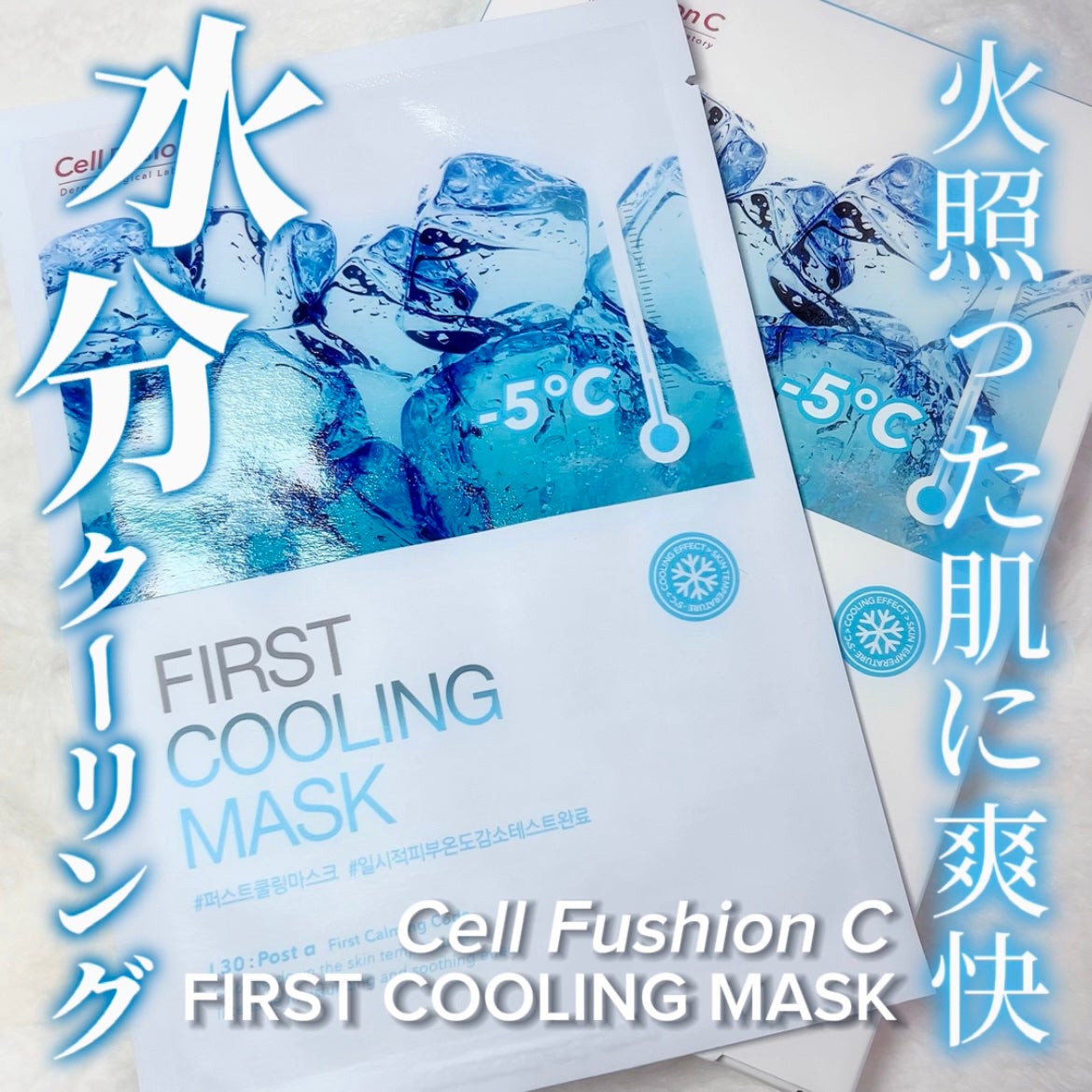 ファーストクーリングマスク/Cell Fusion C(セルフュージョンシー)/シートマスク・パックを使ったクチコミ(1枚目)