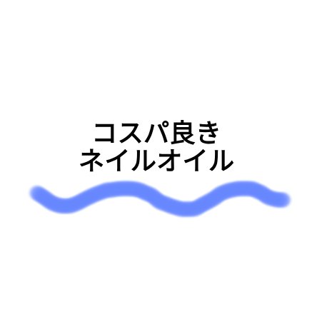 キューティクルオイル/ネイルホリック/ネイルオイル・トリートメントを使ったクチコミ（1枚目）