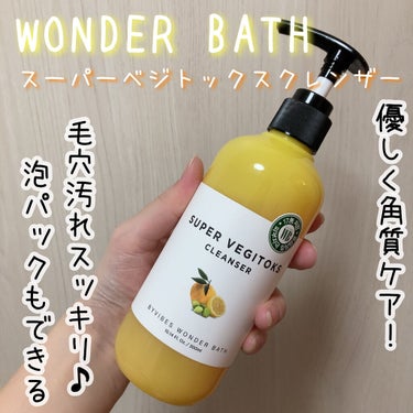 スーパーベジトックスクレンザー/WONDER BATH/クレンジングジェルを使ったクチコミ（1枚目）