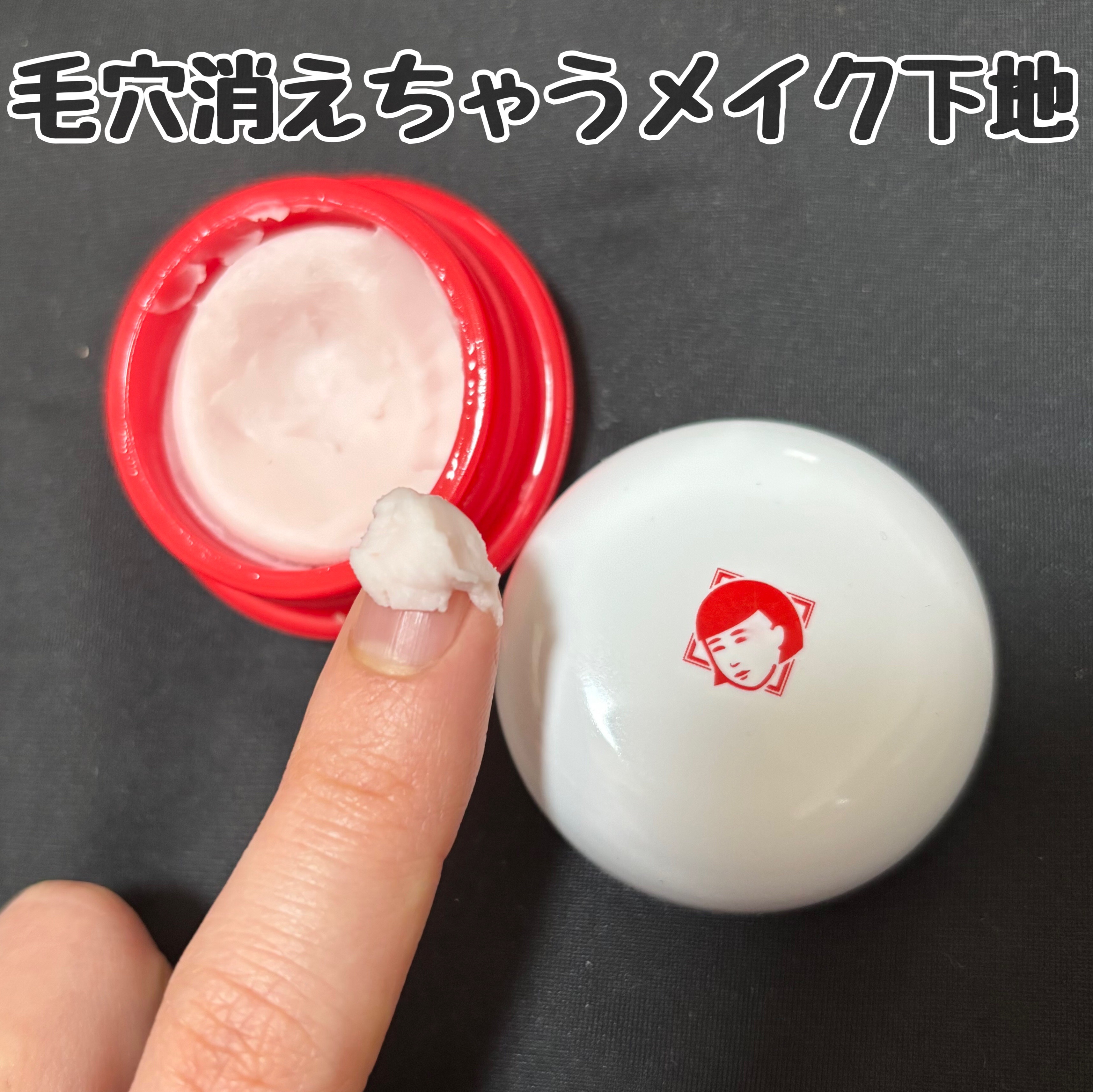 毛穴かくれんぼ下地/毛穴撫子/化粧下地を使ったクチコミ（1枚目）