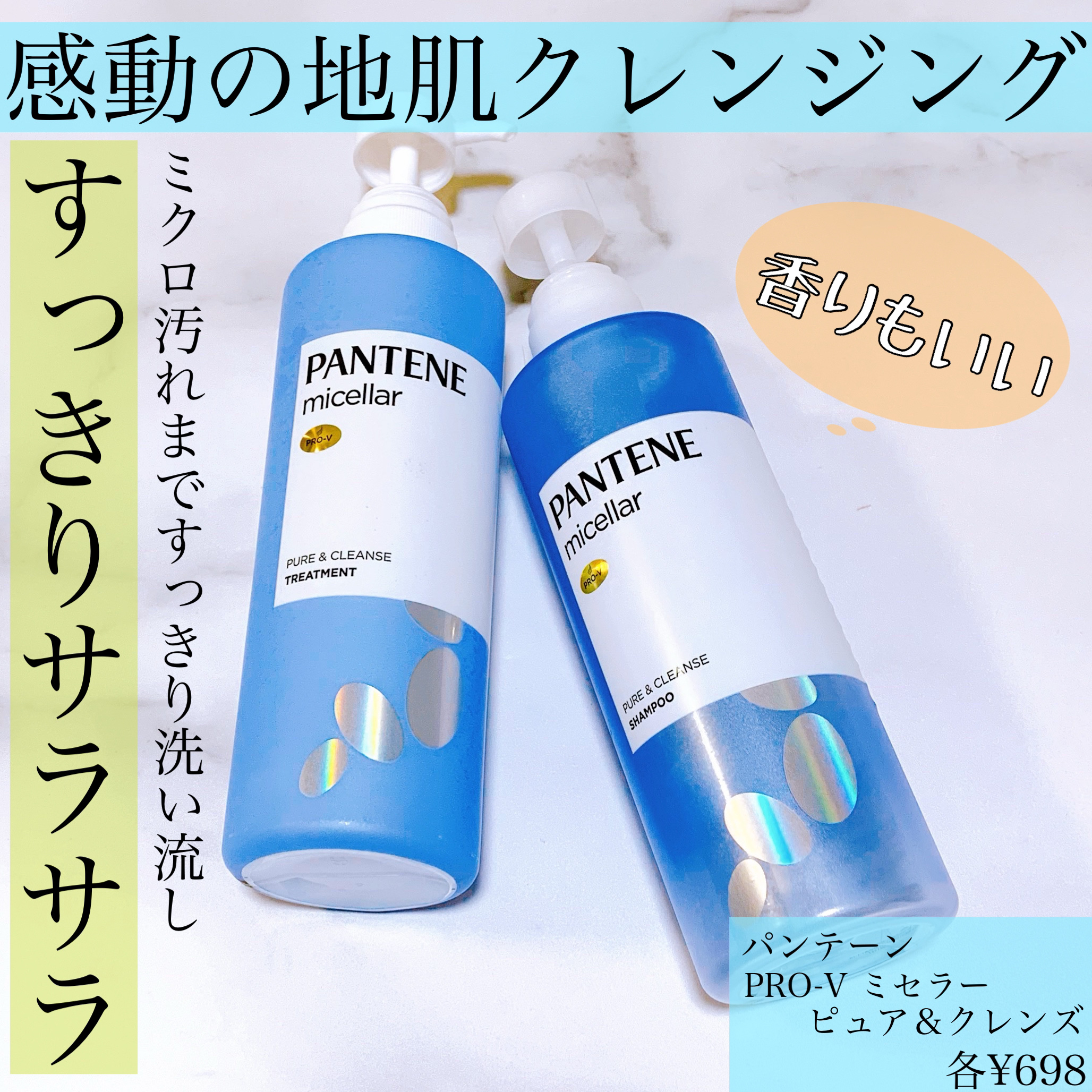 PRO-V ミセラー ピュア＆クレンズ ノンシリコンシャンプー/トリートメント トリートメント本体/パンテーン/市販シャンプーを使ったクチコミ（1枚目）