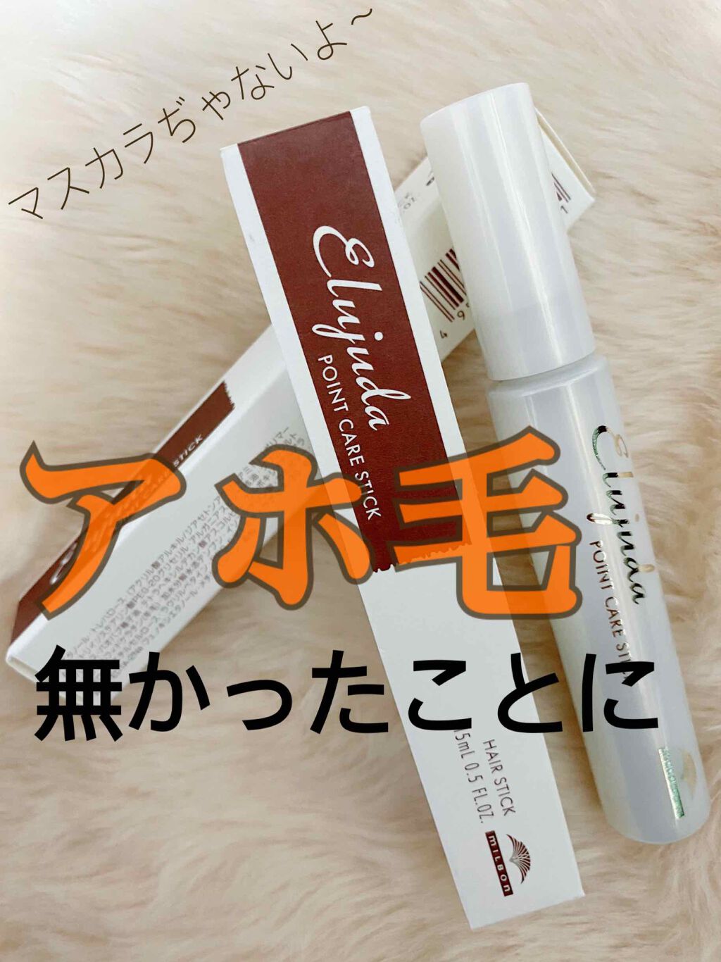 エルジューダ  ポイントケアスティック/エルジューダ/ヘアジェルを使ったクチコミ（1枚目）