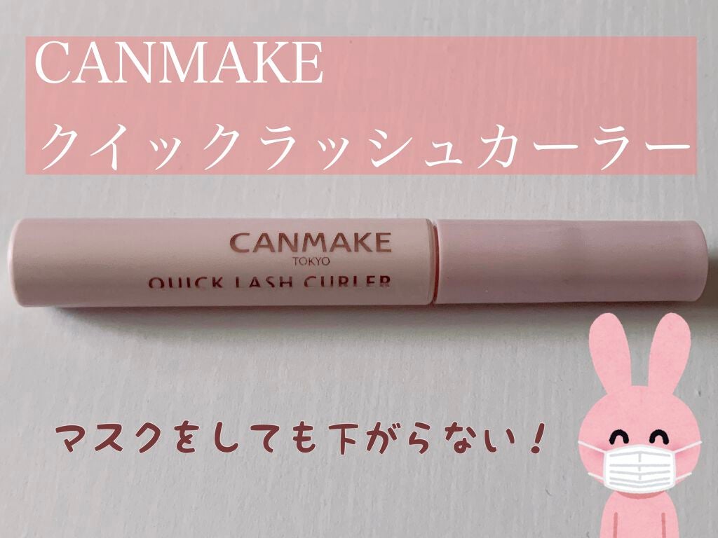 クイックラッシュカーラー/キャンメイク/マスカラ下地を使ったクチコミ(1枚目)
