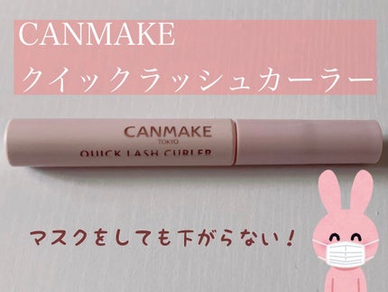 クイックラッシュカーラー/キャンメイク/マスカラ下地を使ったクチコミ(1枚目)