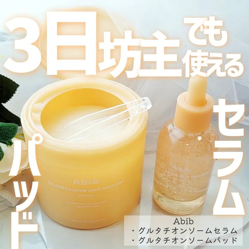グルタチオンソームダークスポットセラムビタドロップ/Abib /美容液を使ったクチコミ（1枚目）
