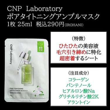 ポアタイトニングアンプルマスク/CNP Laboratory/その他スキンケアを使ったクチコミ（2枚目）