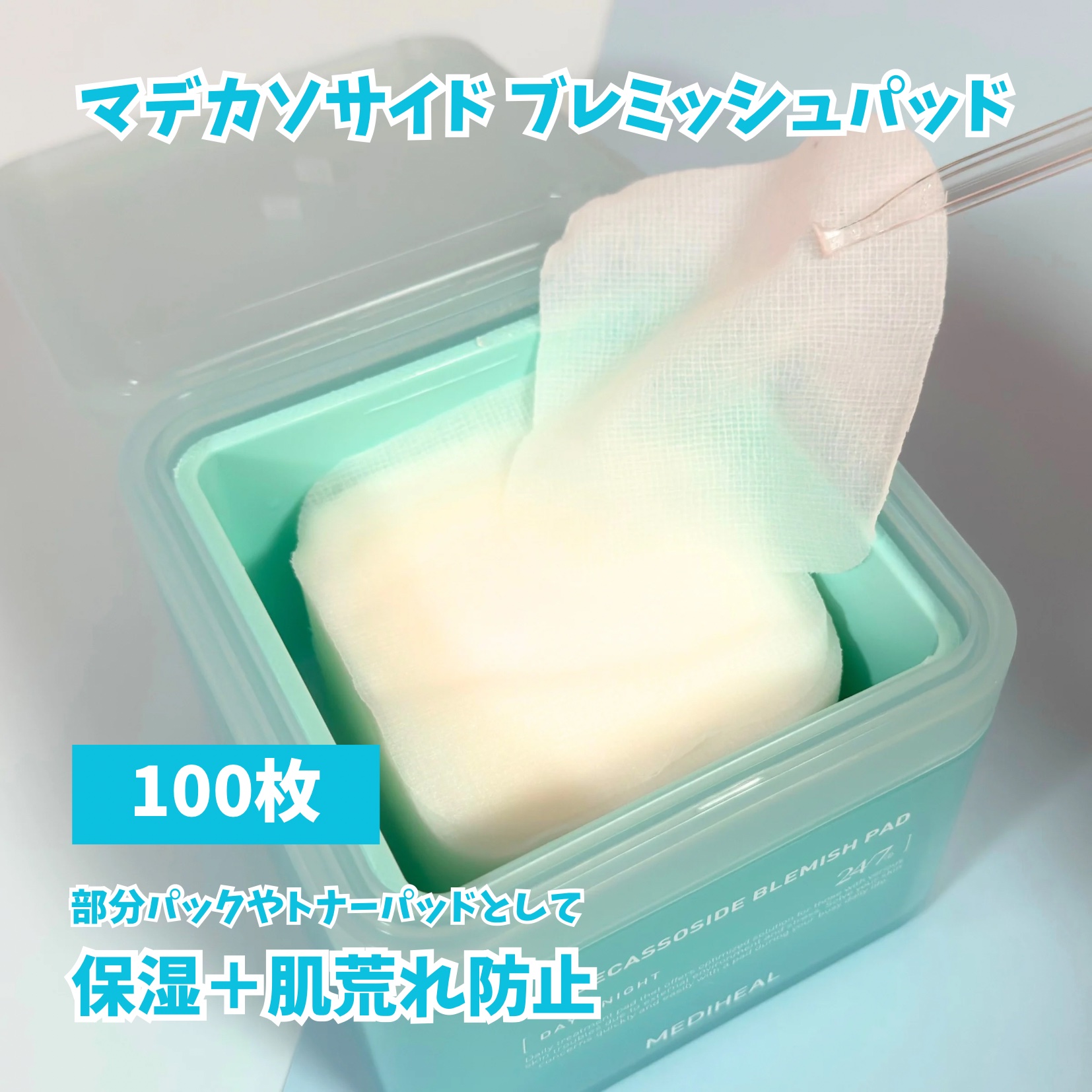 マデカソサイド ブレミッシュパッド/MEDIHEAL/トナーパッドを使ったクチコミ（2枚目）