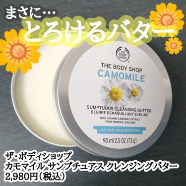 カモマイル サンプチュアス クレンジングバター/THE BODY SHOP/クレンジングバームを使ったクチコミ（1枚目）