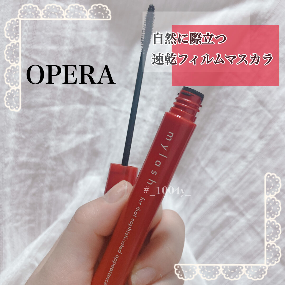 オペラ マイラッシュ アドバンスト/OPERA/マスカラを使ったクチコミ（1枚目）