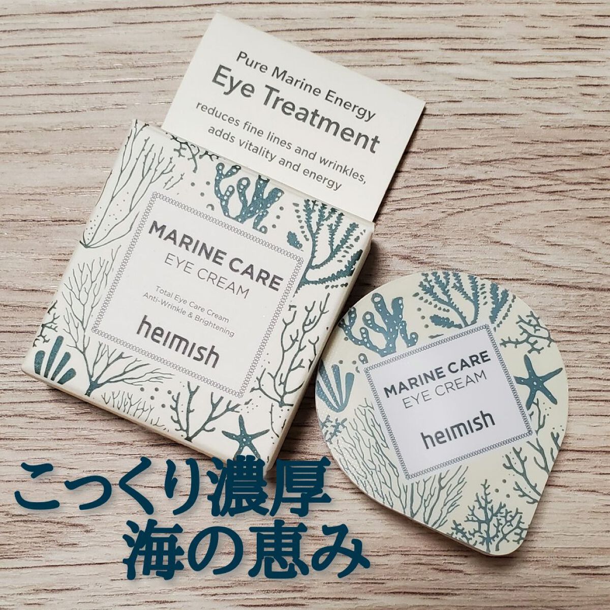 Marine Care Eye Cream /heimish/アイケア・アイクリームを使ったクチコミ（1枚目）