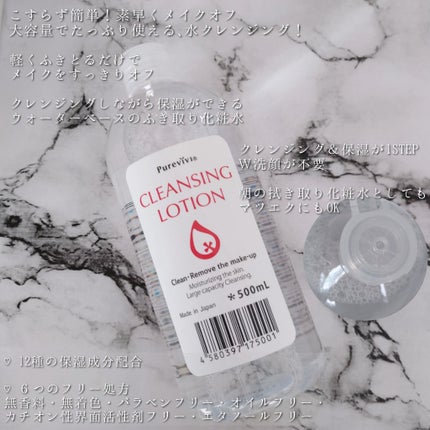 クレンジングローション/ピュアヴィヴィ/クレンジングウォーターを使ったクチコミ(3枚目)