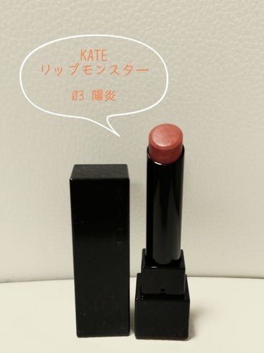 KATE リップモンスター 03 陽炎
やーーーーーーっと買えました！
発売当初からどこのドラッグストアに行っても無くて、最近やっと安定して入荷されるようになったので、使いやすそうな色を購入してみました