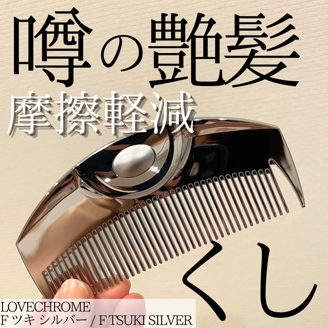 LOVECHROME F ツキ シルバー / F TSUKI SILVERのクチコミ「LOVECHROME
F ツキ シルバー / F TSUKI SILVER

✼••┈┈••✼.....」（1枚目）