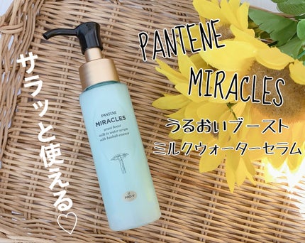 ミラクルズ うるおいブーストミルクウォーターセラム/パンテーン/アウトバストリートメントを使ったクチコミ(1枚目)