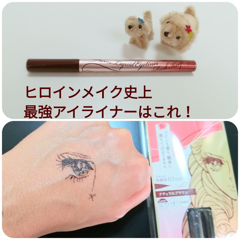 プライムリキッドアイライナー リッチキープ/ヒロインメイク/リキッドアイライナーを使ったクチコミ(1枚目)