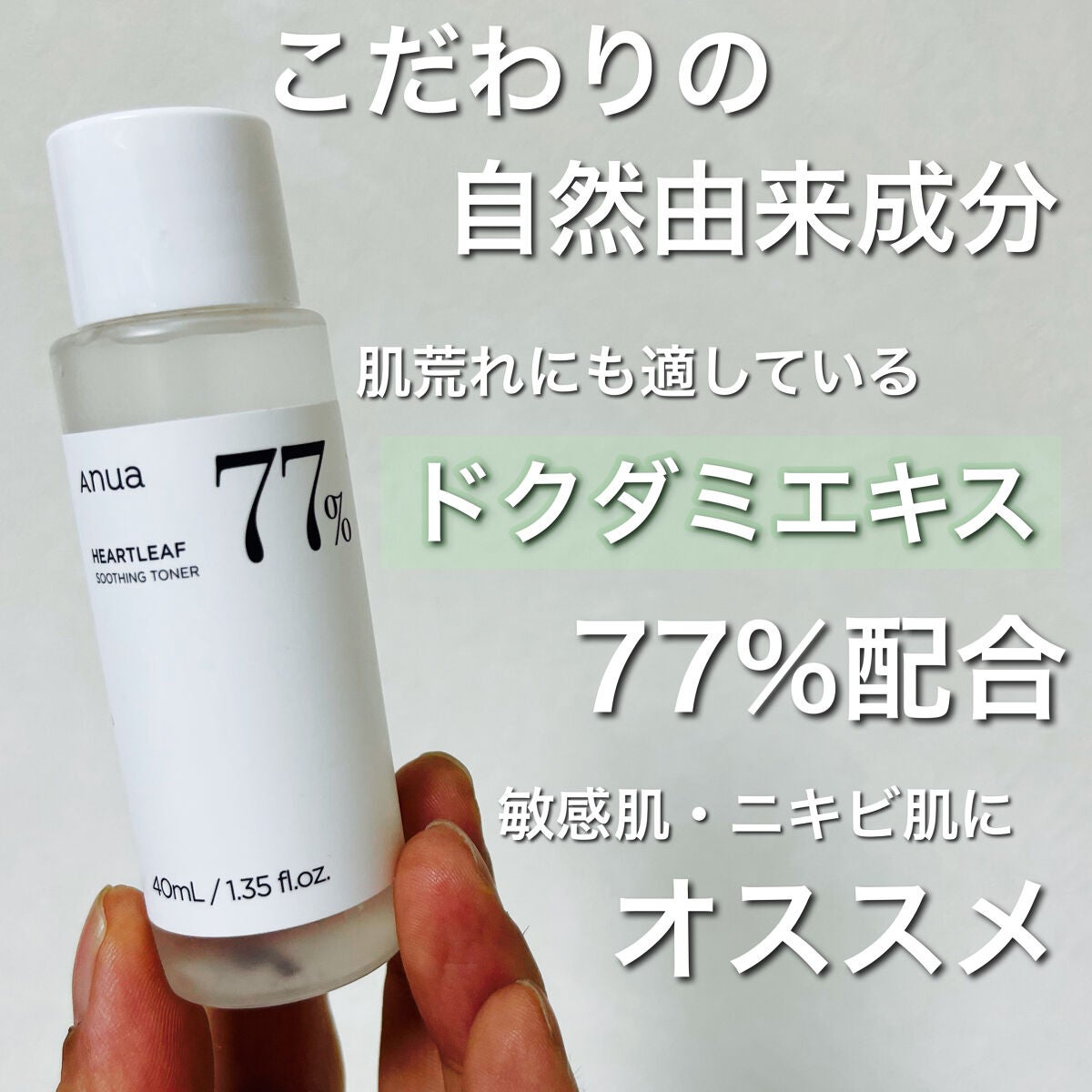 ドクダミ 77 スージングトナー/Anua/化粧水を使ったクチコミ(1枚目)