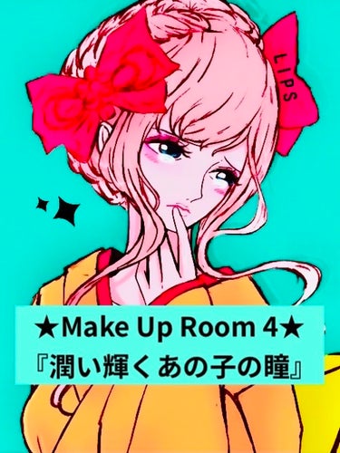 
★Make Up Room 4★


てってけてー(๑╹ω╹๑ )
時歌です！


LIPSはじめてまだ3日目だけど、
ものすごく充実してる気がするの！！

これはリアルにお世辞とかじゃなくて、
みん