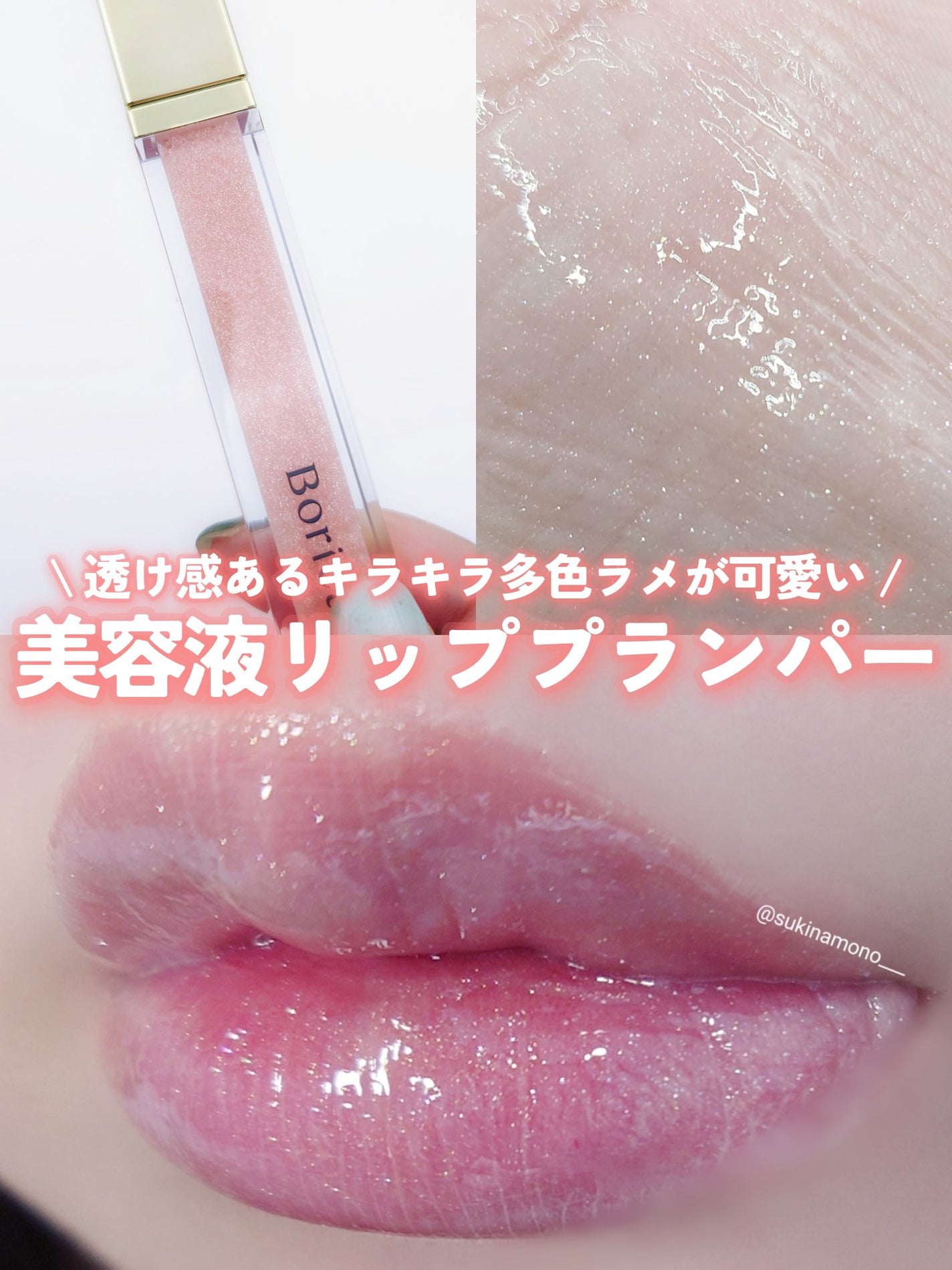 リッププランパーエクストラセラム/Borica/リッププランパーを使ったクチコミ(1枚目)