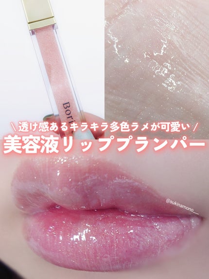 リッププランパーエクストラセラム/Borica/リッププランパーを使ったクチコミ(1枚目)