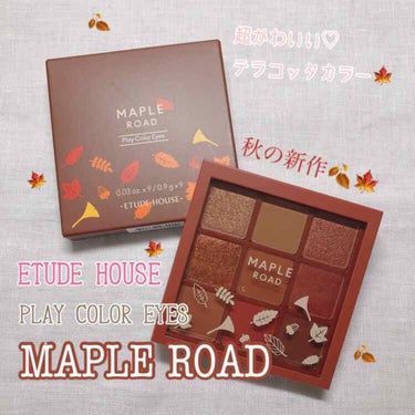 ETUDE HOUSE 秋の新作パレット🍁
プレイカラーアイズ メープルロード
Qoo10で購入
エチュードハウス公式ショップでは¥2750
前の投稿で話したとおり、こちらの商品は10月1日オンラインシ