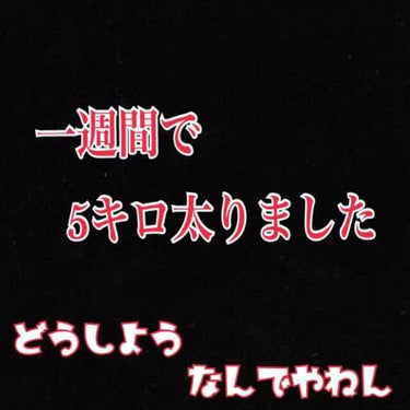 あの…サムネイル通りです。
なぜか突然太りましたので、二倍の時間をかけて体系を取り戻します。

よく、youtubeで広告が出てるあのビセラも試したんですけど
全く効果なくて、ちょっとがっかりしました。