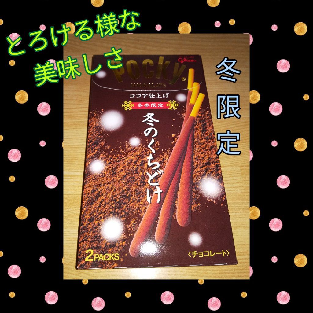 Pocky  冬のくちどけ 冬季限定/グリコ/その他を使ったクチコミ（1枚目）