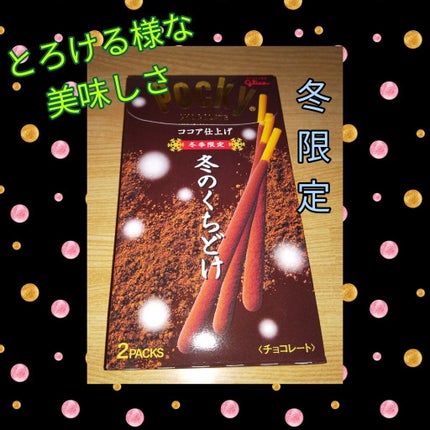Pocky 冬のくちどけ 冬季限定/グリコ/その他を使ったクチコミ(1枚目)