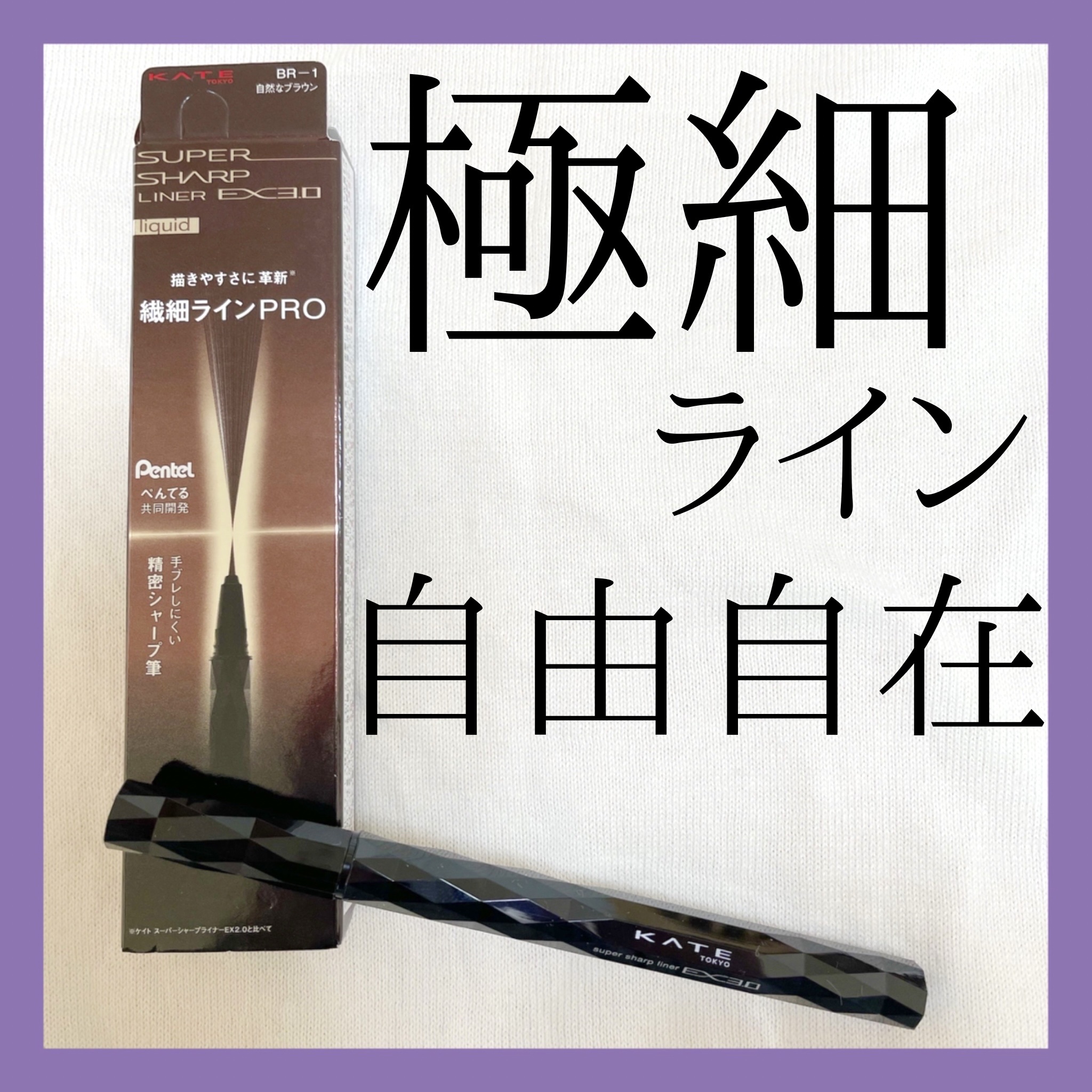 スーパーシャープライナーEX3.0/KATE/リキッドアイライナーを使ったクチコミ（1枚目）